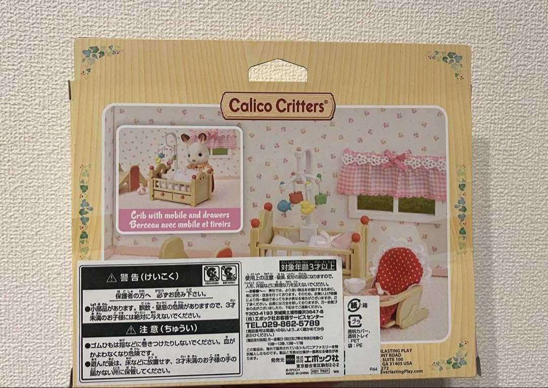 Amazon.co.jp: 【未開封】 シルバニアファミリーBaby Nursery