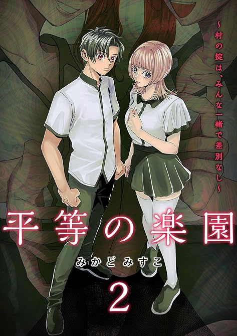 『平等の楽園 ～村の掟は、みんな一緒で差別なし～【電子単行本版】２』の表紙イラスト 電子書籍 漫画