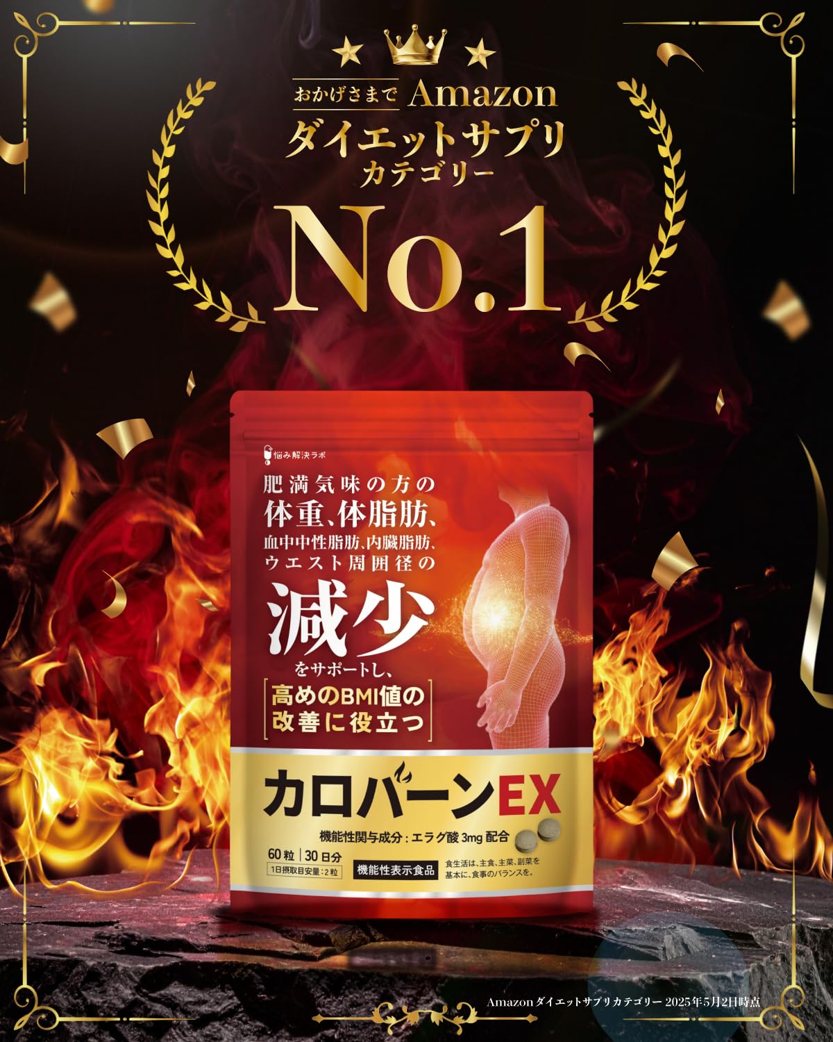 悩みの解決、カロバーンEXでBMIを改善 30日分