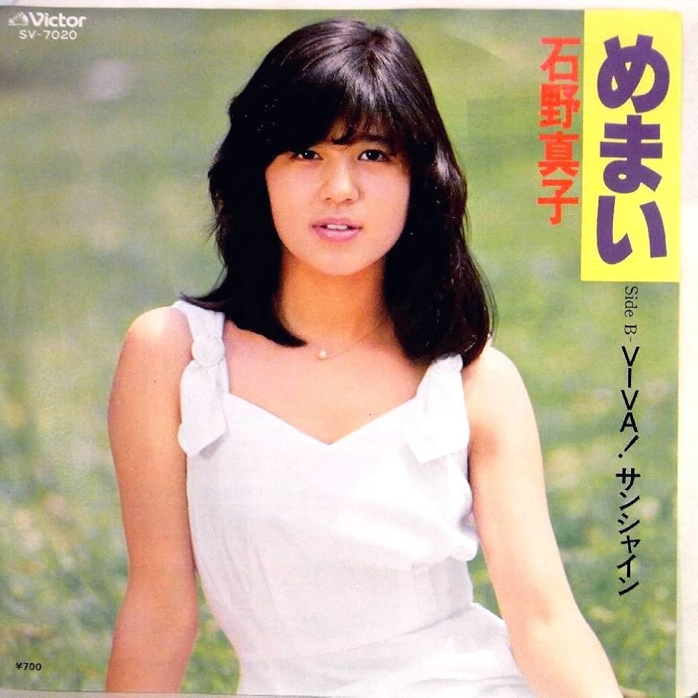 Amazon.co.jp: 【EP】1980年・石野真子「めまい／VIVA!サンシャイン