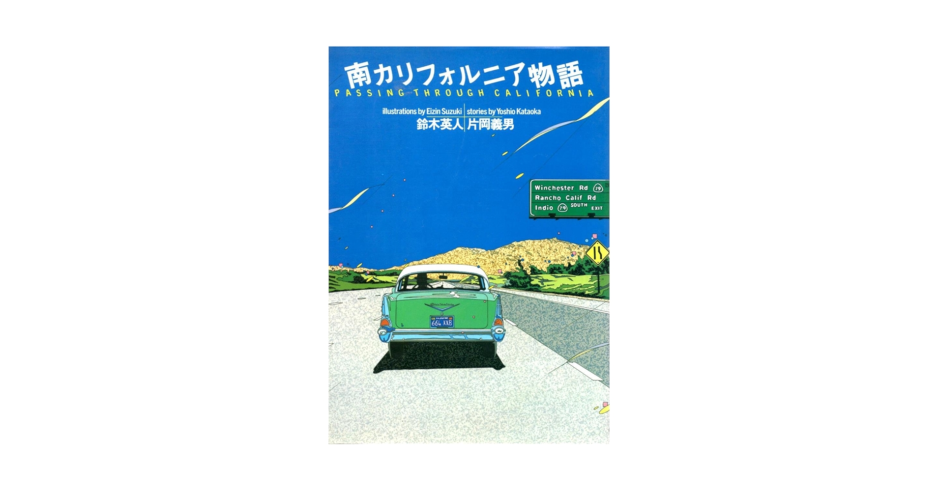 Amazon.co.jp: 南カリフォルニア物語 : 鈴木 英人, 片岡 義男: 本