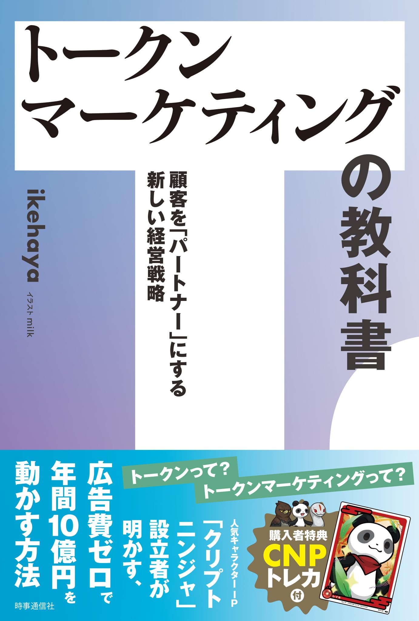 トークンマーケティングの教科書 | ikehaya |本 | 通販 | Amazon