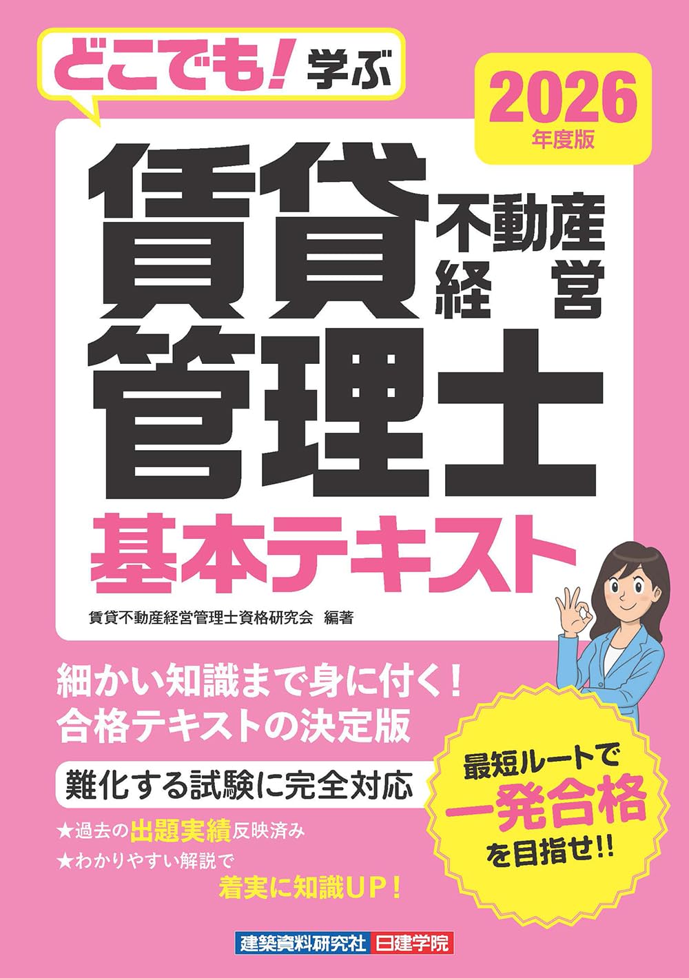 どこでも！学ぶ賃貸不動産経営管理士 基本テキスト 2026年度版 | 賃貸