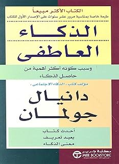 كتاب الذكاء العاطفي لدانيال جولمان