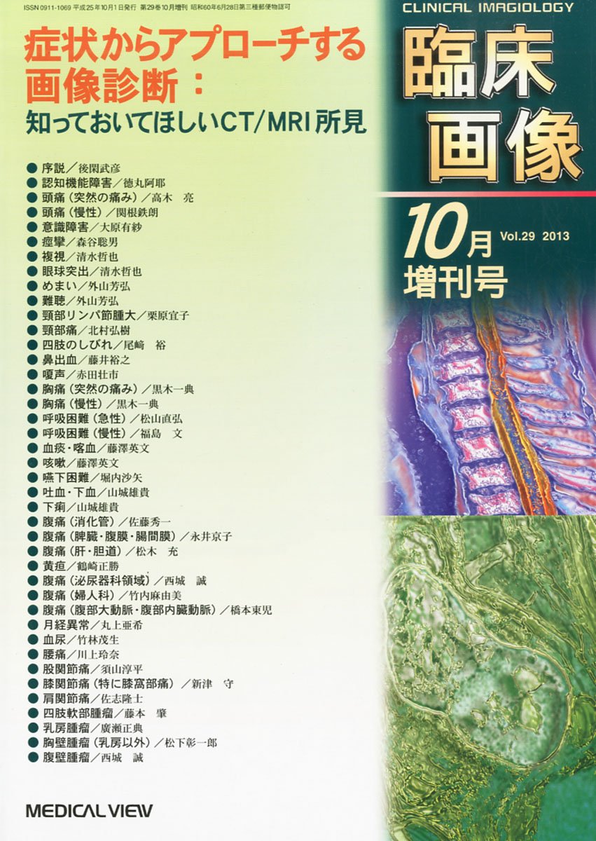 臨床画像 2013年 03月号 [雑誌] [雑誌] Amazon.co.jp: 臨床画像増刊 症状からアプローチする画像診断:知ってお