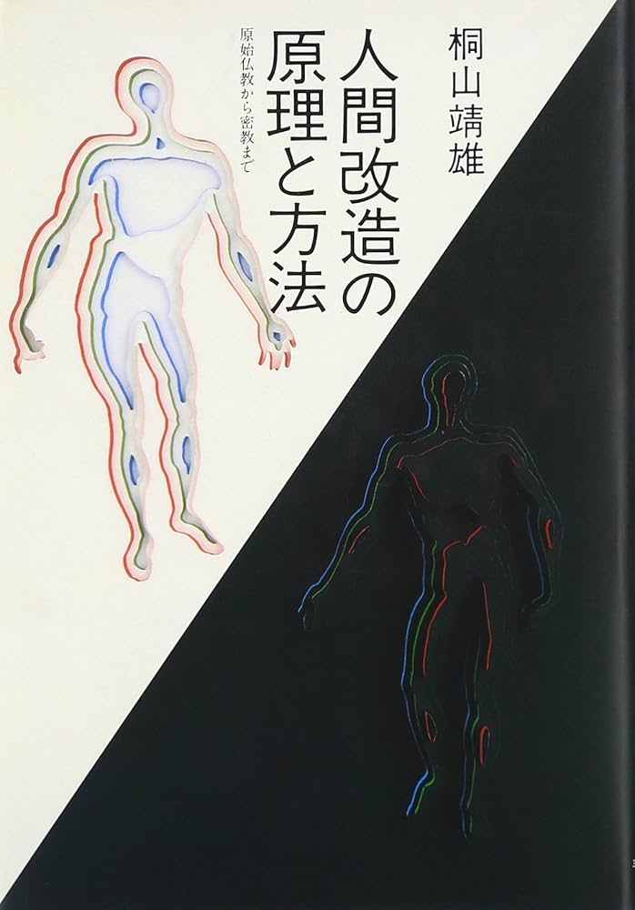 人間改造の原理と方法 新装版: 原始仏教から密教まで | 桐山 靖雄 |本