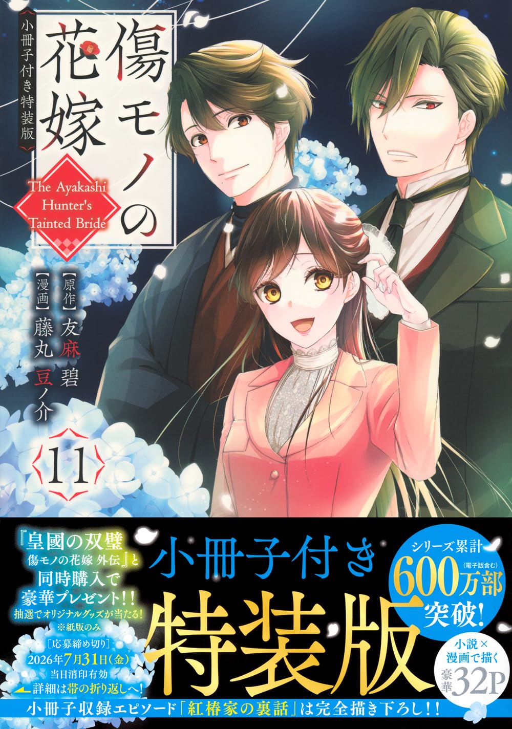 傷モノの花嫁(11) 小冊子付き特装版 (講談社キャラクターズA) | 友麻
