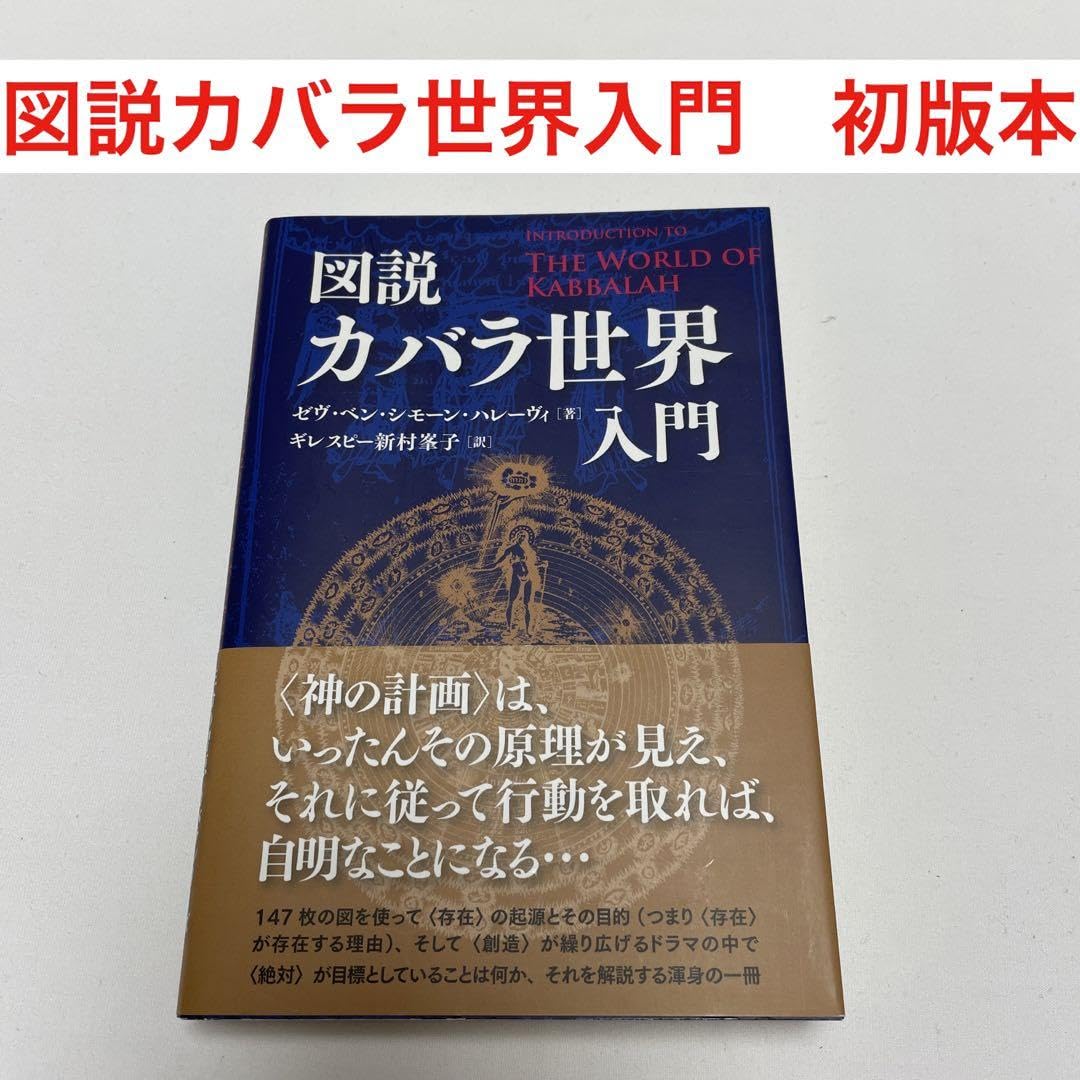 図説カバラ世界入門　初版本 図説カバラ世界入門 初版本 Amazon.co.jp: 図説カバラ世界入門 初版本
