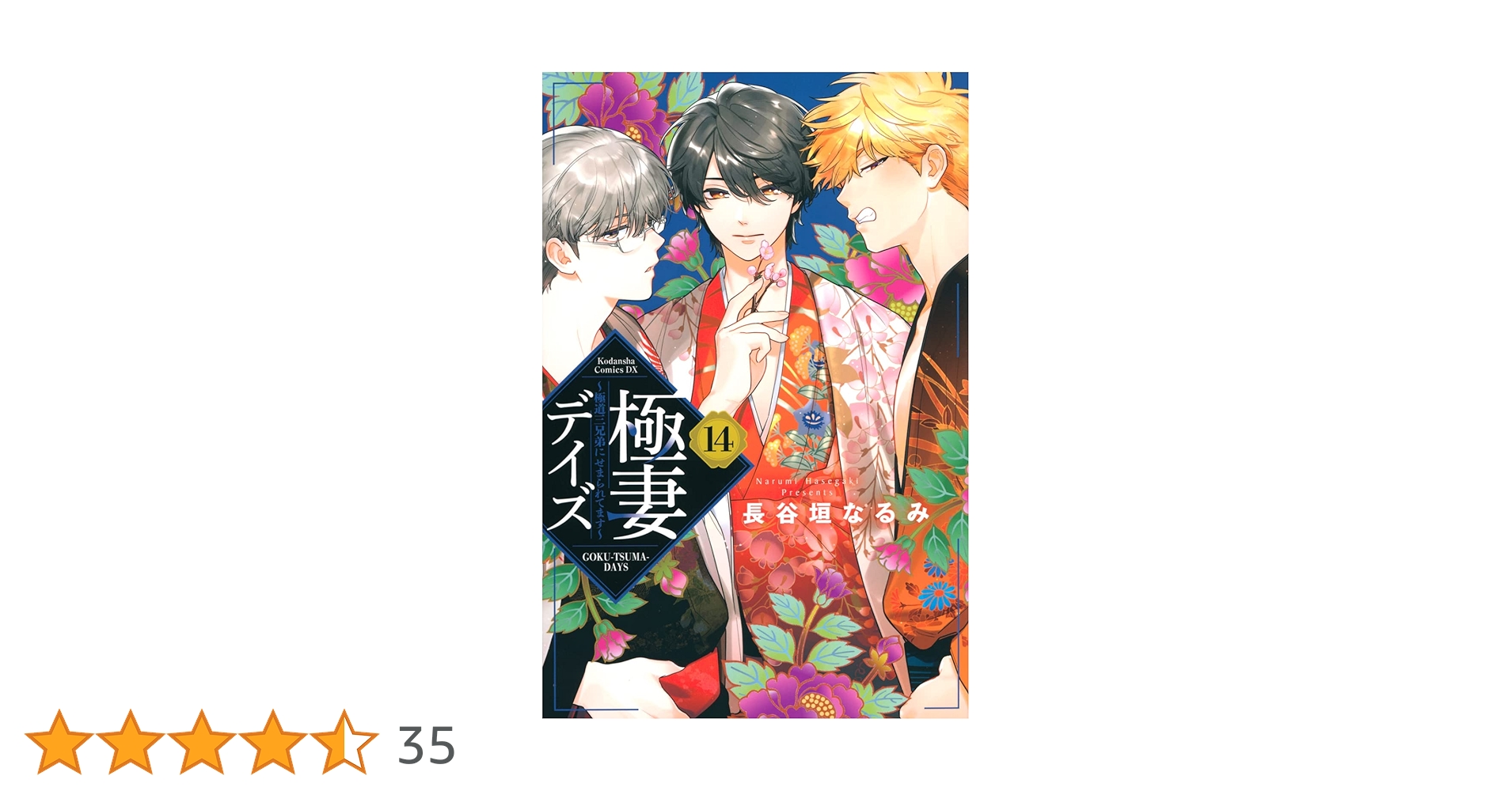 【即購入禁止】極妻デイズ／長谷垣なるみ 極妻デイズ～極道三兄弟にせまられてます～（2）』（長谷垣