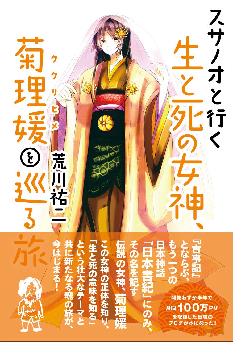 スサノオと行く生と死の女神、菊理媛（ククリヒメ）を巡る旅 | 荒川