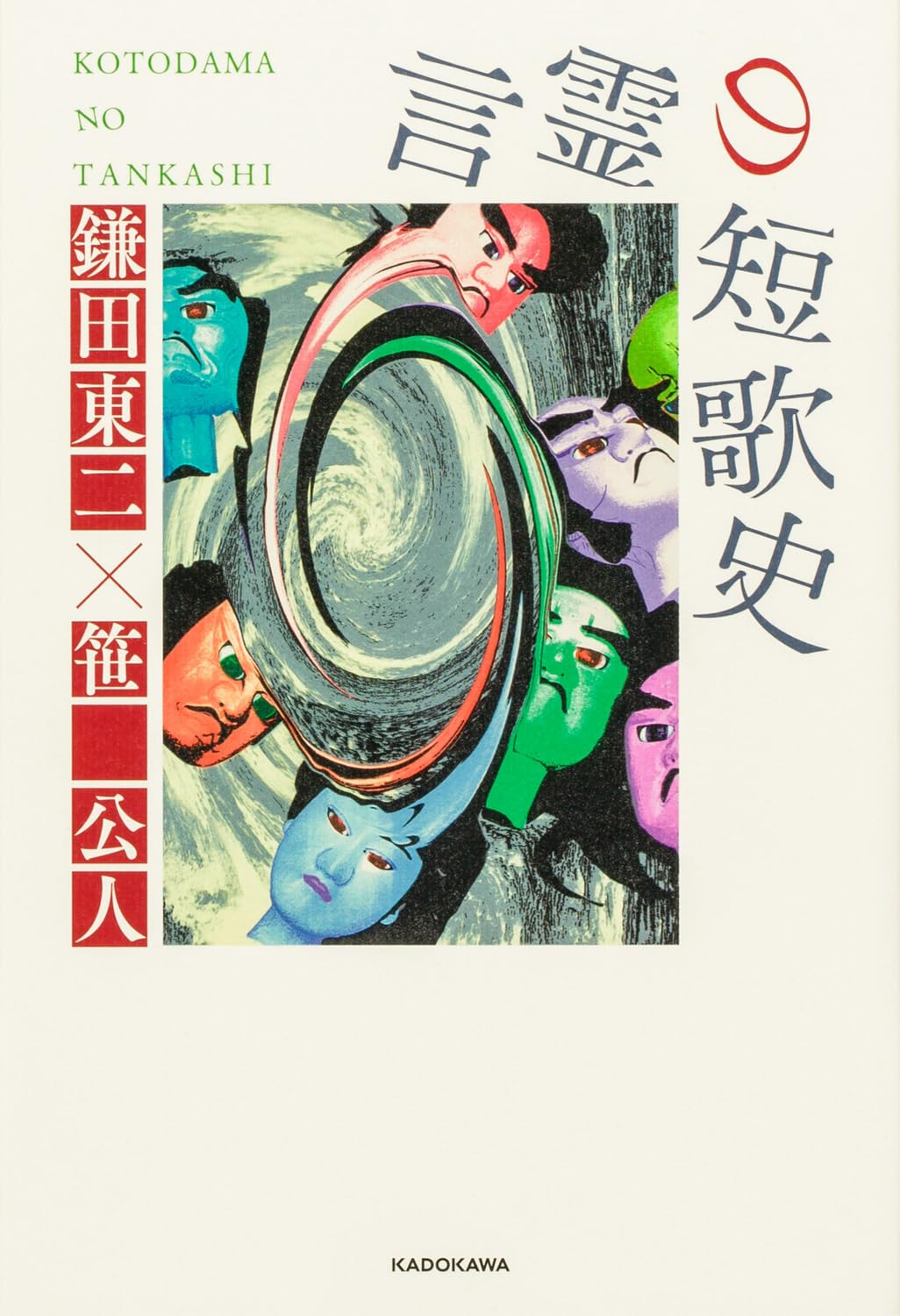 Amazon.co.jp: 言霊の短歌史 : 鎌田 東二, 笹 公人: 本