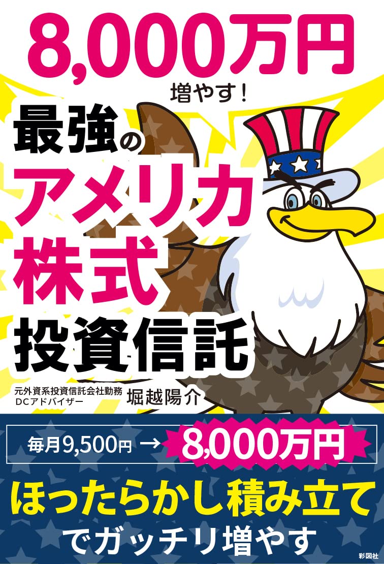 8000万円増やす！ 最強のアメリカ株式投資信託 : 堀越 陽介: Amazon.sg