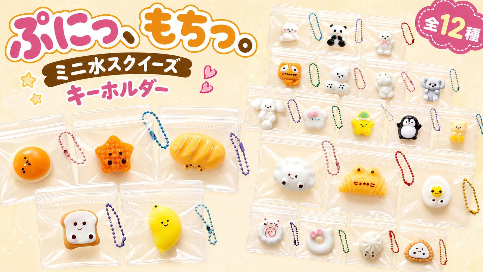 Amazon | CHALAN ミニ スクイーズ キーホルダー 12個セット ぷにぷに