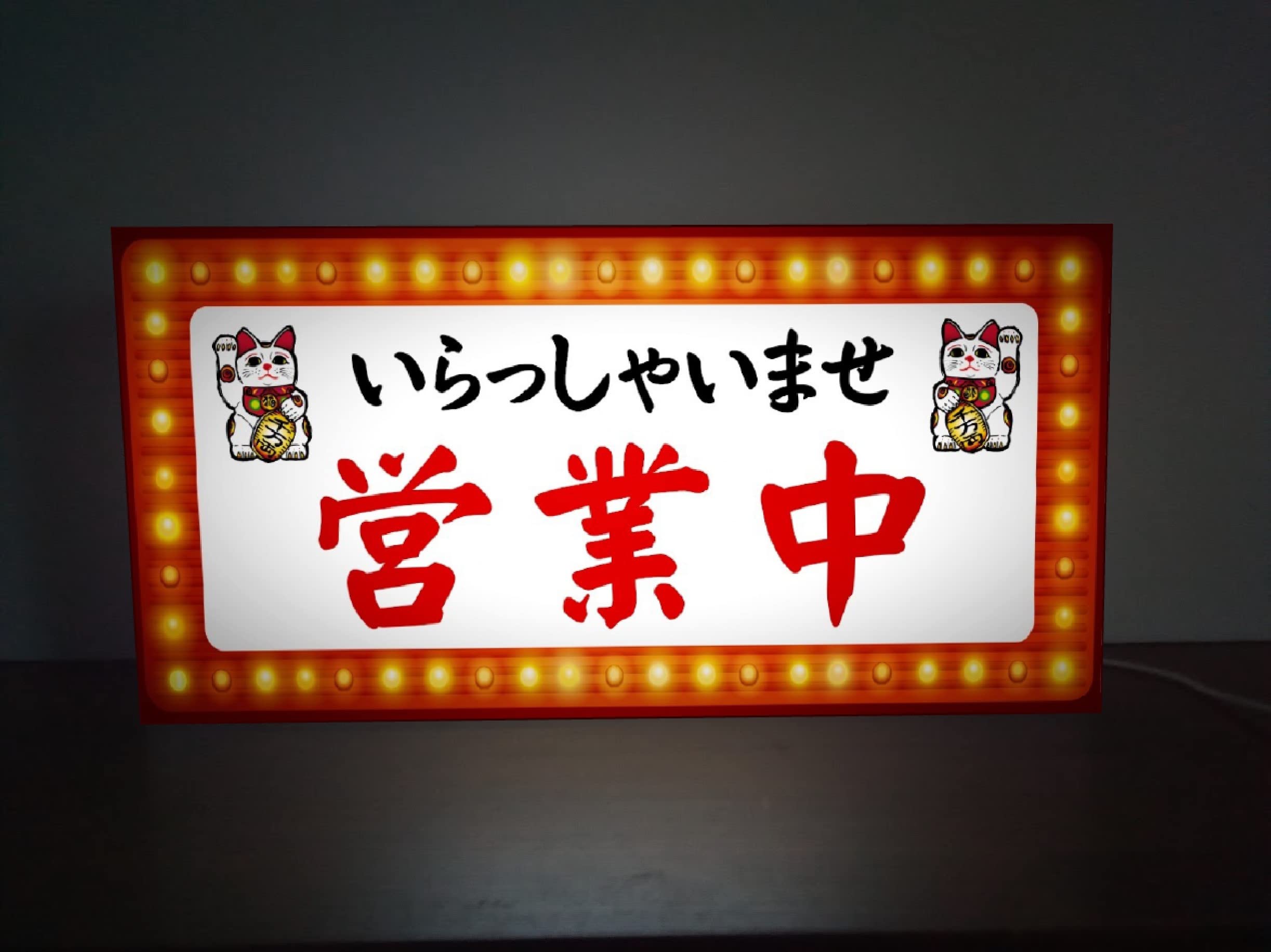Amazon｜【Lサイズ】招き猫 まねきねこ 営業中 OPEN 開店 いらっしゃい 