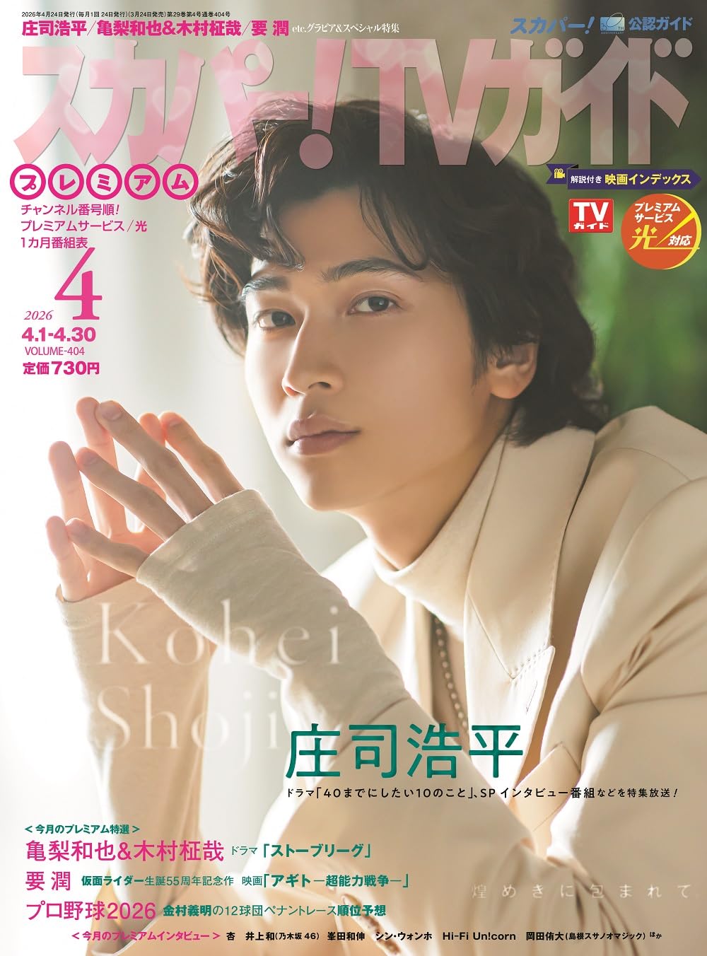スカパー!TVガイドプレミアム2026年4月号 | 東京ニュース通信社 |本