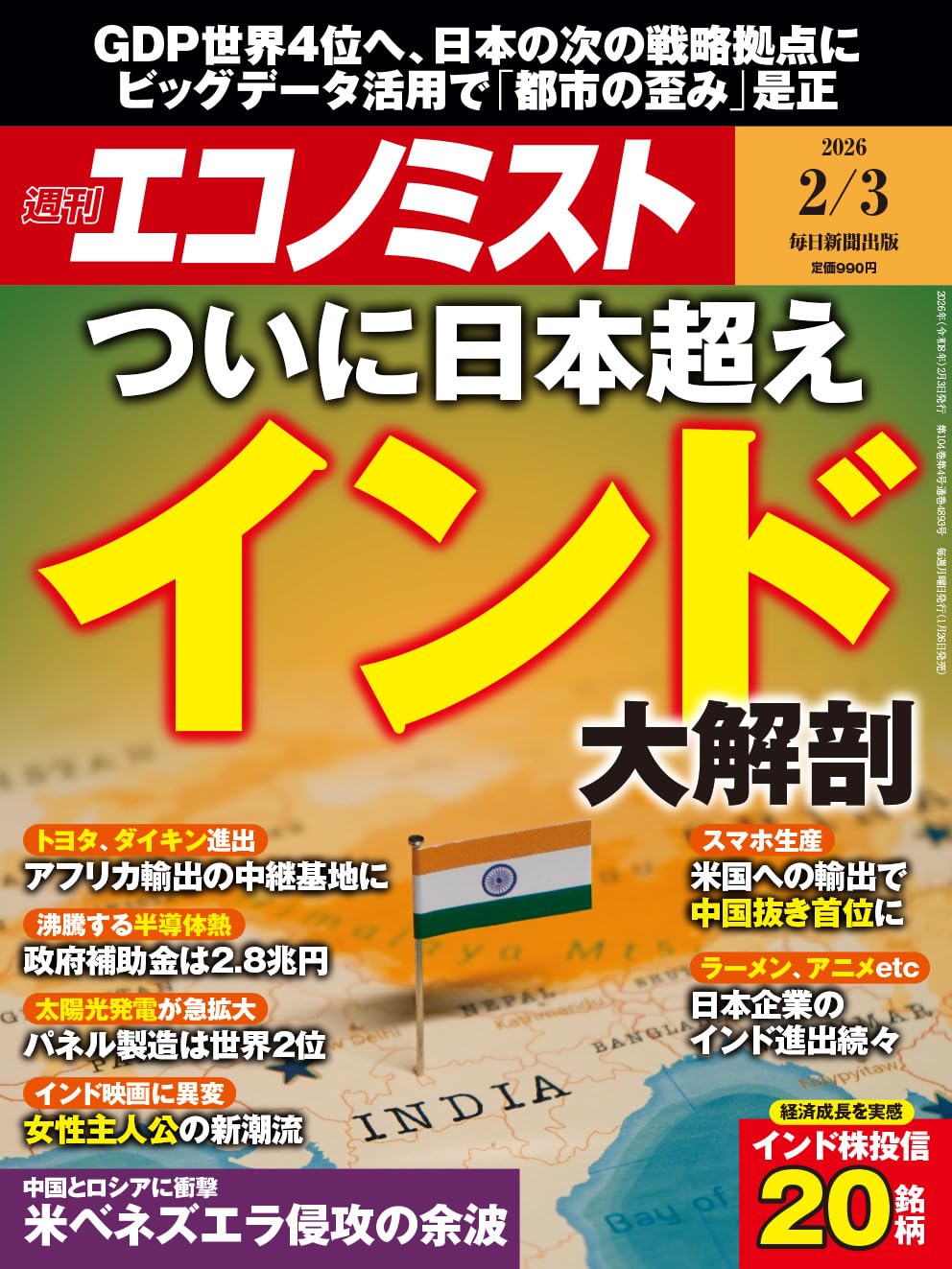インド共和国会社法（Ⅰ Ⅱ 資料集含む） 週刊エコノミスト 2026年2/3号【特集:ついに日本超え インド大解剖