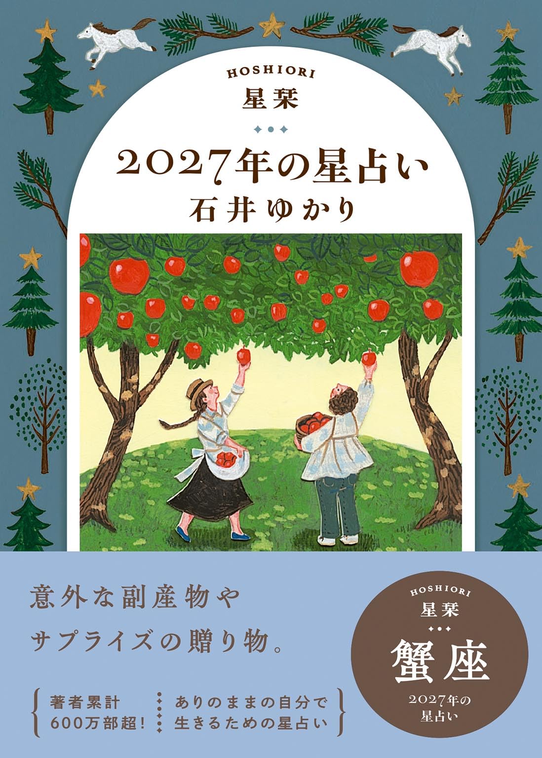 星栞 2027年の星占い 蟹座 | 石井ゆかり |本 | 通販 | Amazon
