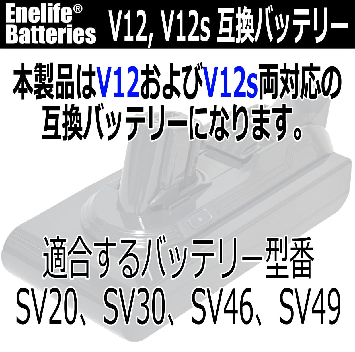 Amazon.co.jp: Enelife ダイソン互換 V12シリーズ (SV20 / SV30 / SV46