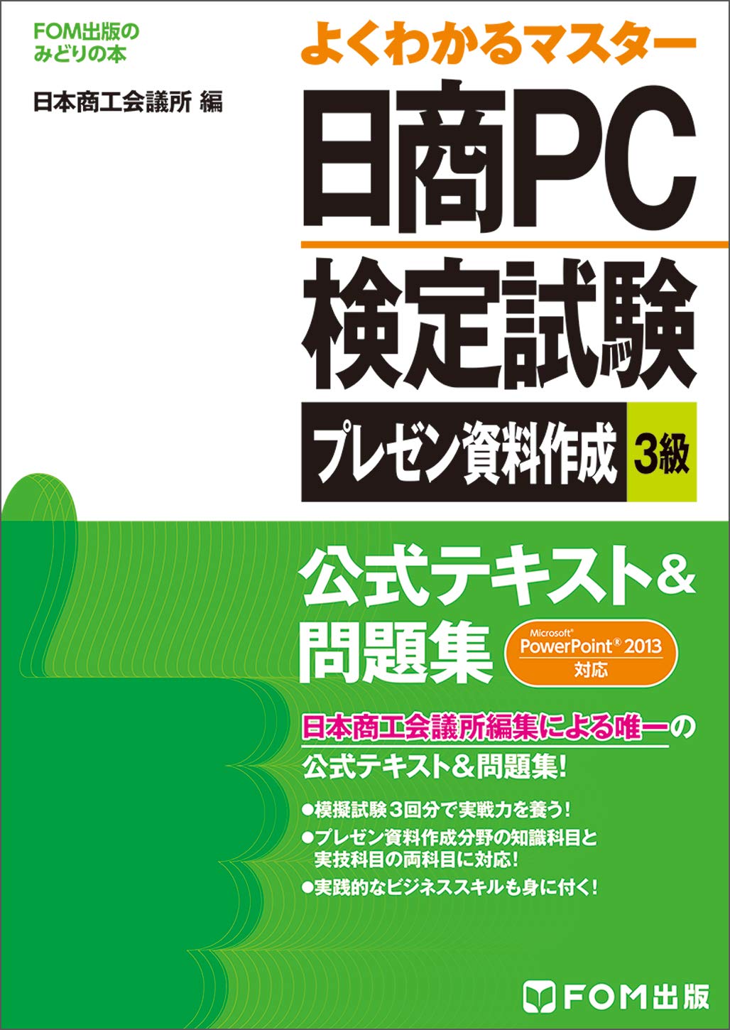 日商PC検定試験 プレゼン資料作成 3級 公式テキスト&問題集 PowerPoint