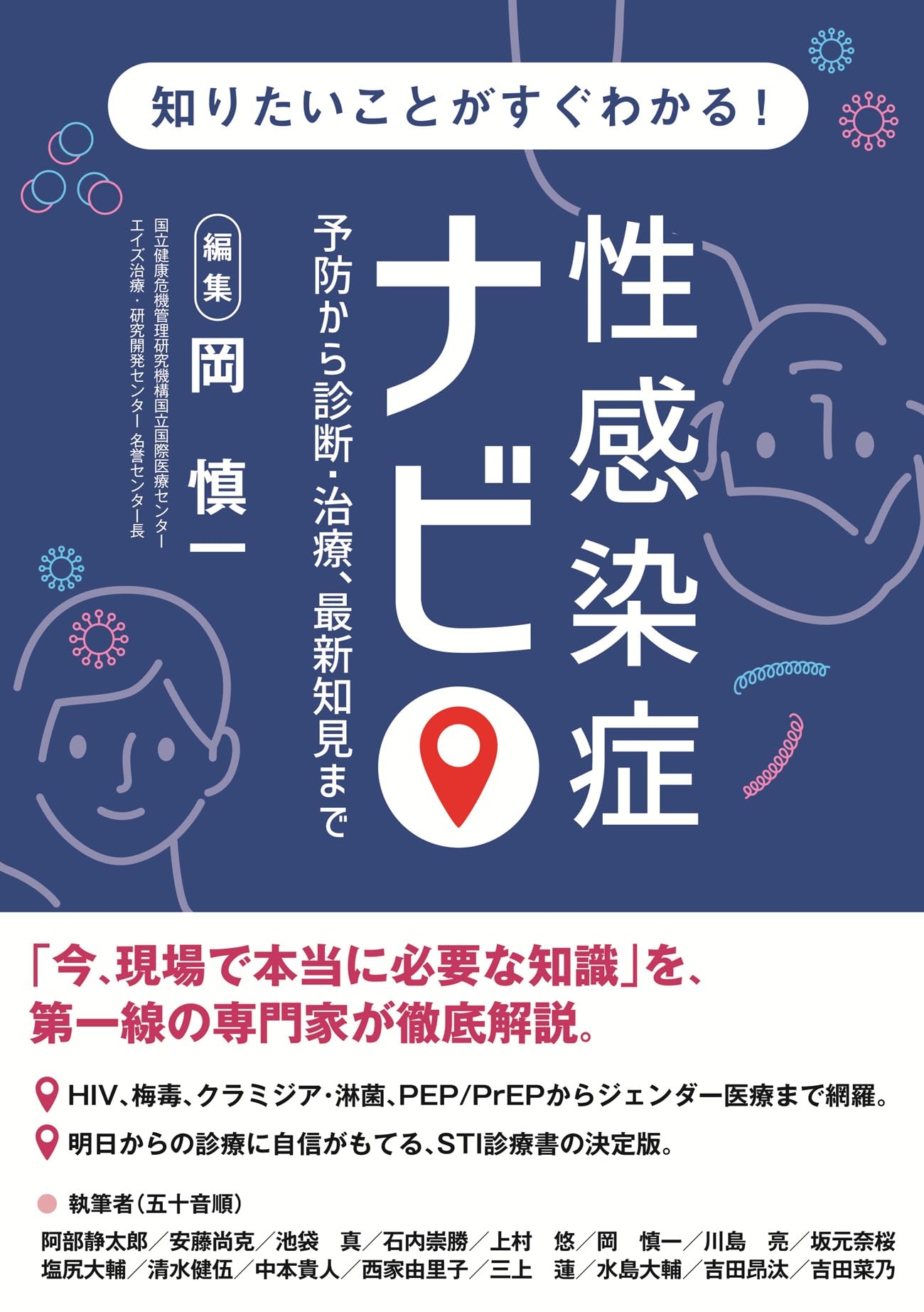 知りたいことがすぐわかる！ 性感染症ナビ 予防から診断・治療，最新