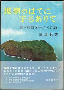 【絶版】黒潮のはてに子らありて 青ガ島教師十年の記録 高津勉著 青ヶ島 鏡浦書房 絶版】黒潮のはてに子らありて 青ガ島教師十年