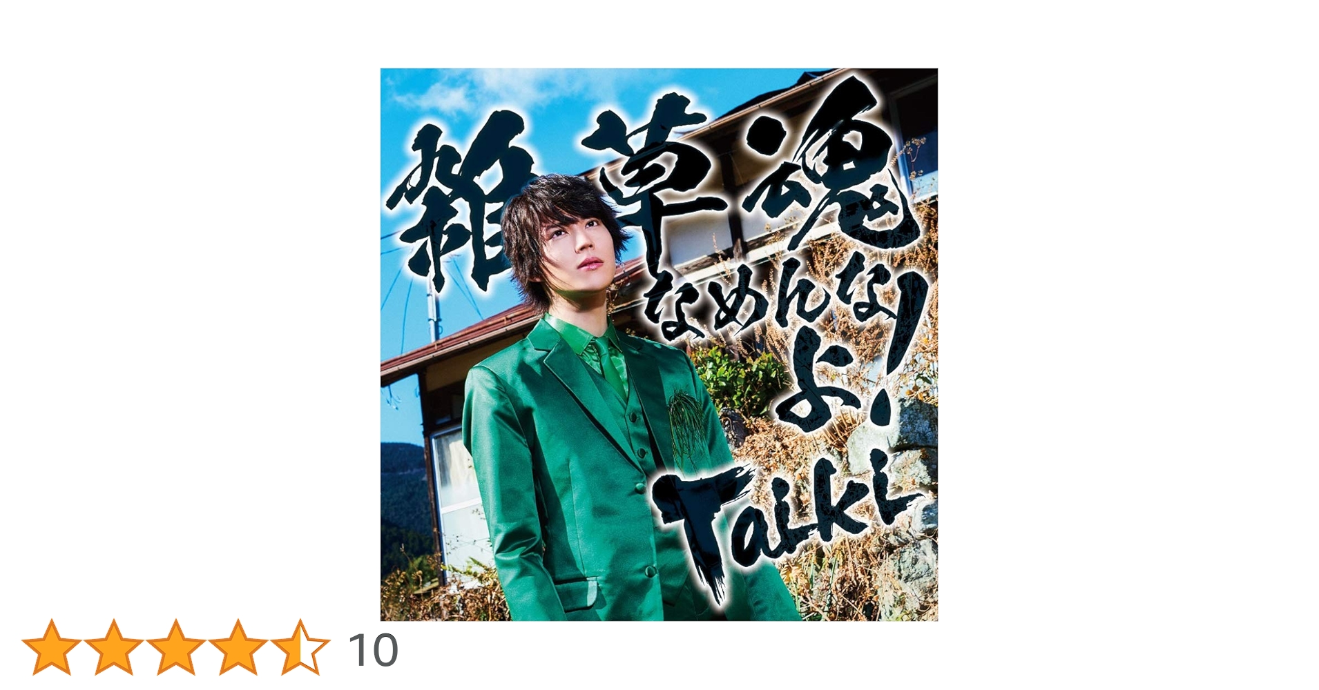 新品・未開封　初回盤　山崎大輝　雑草魂なめんなよ! 山崎大輝「エンタメは絶対必要。好きなときに好きな形で僕を摂取