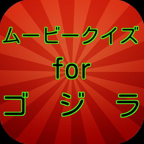 ムービークイズ　ＦＯＲ　ゴジラ