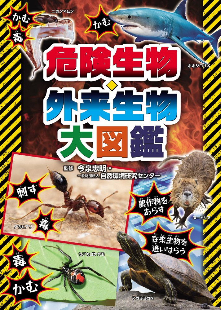 危険生物・外来生物 大図鑑 | 今泉忠明, 自然環境研究センター