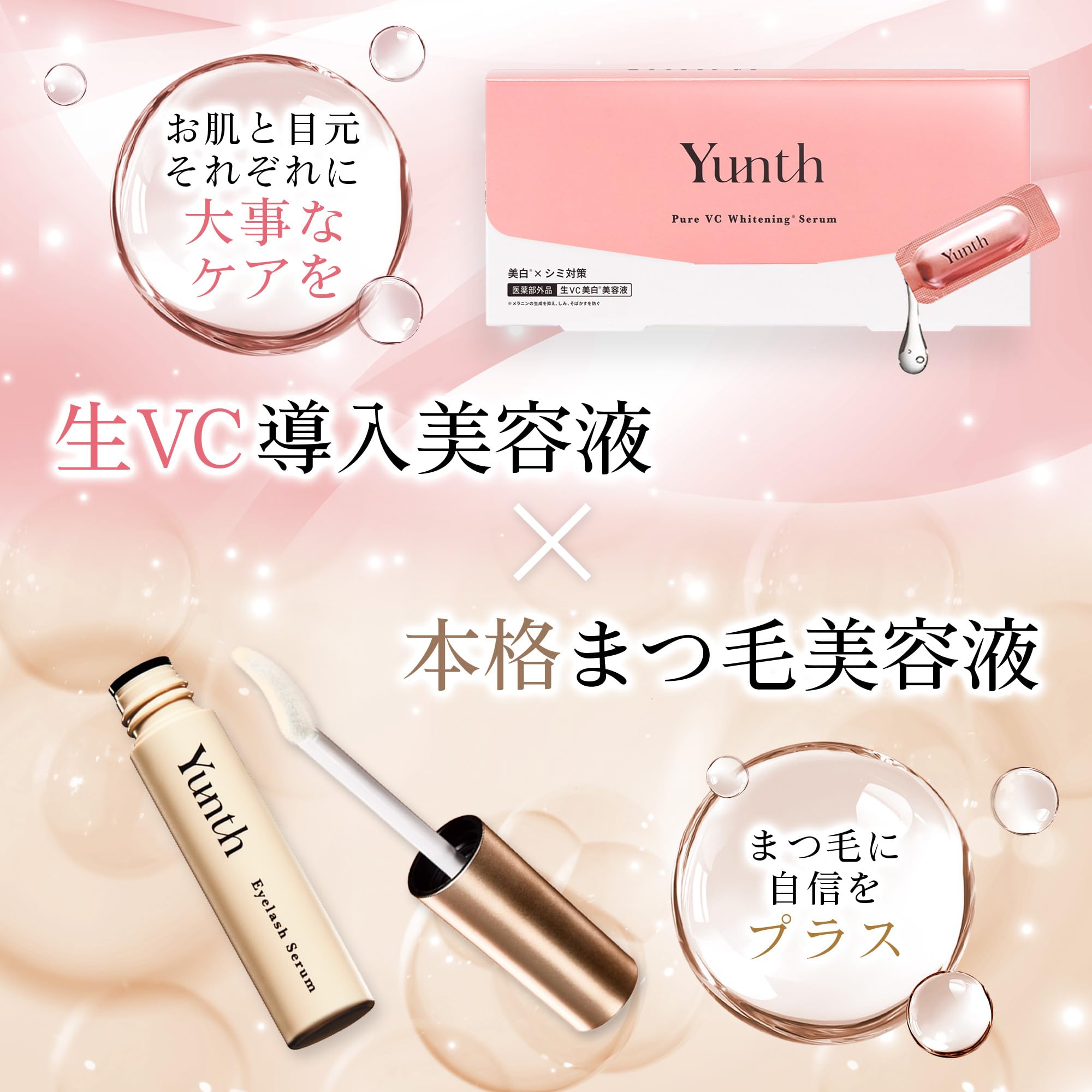 Amazon.co.jp: Yunth(ユンス) 生VC 導入美容液+アイラッシュセラム EX