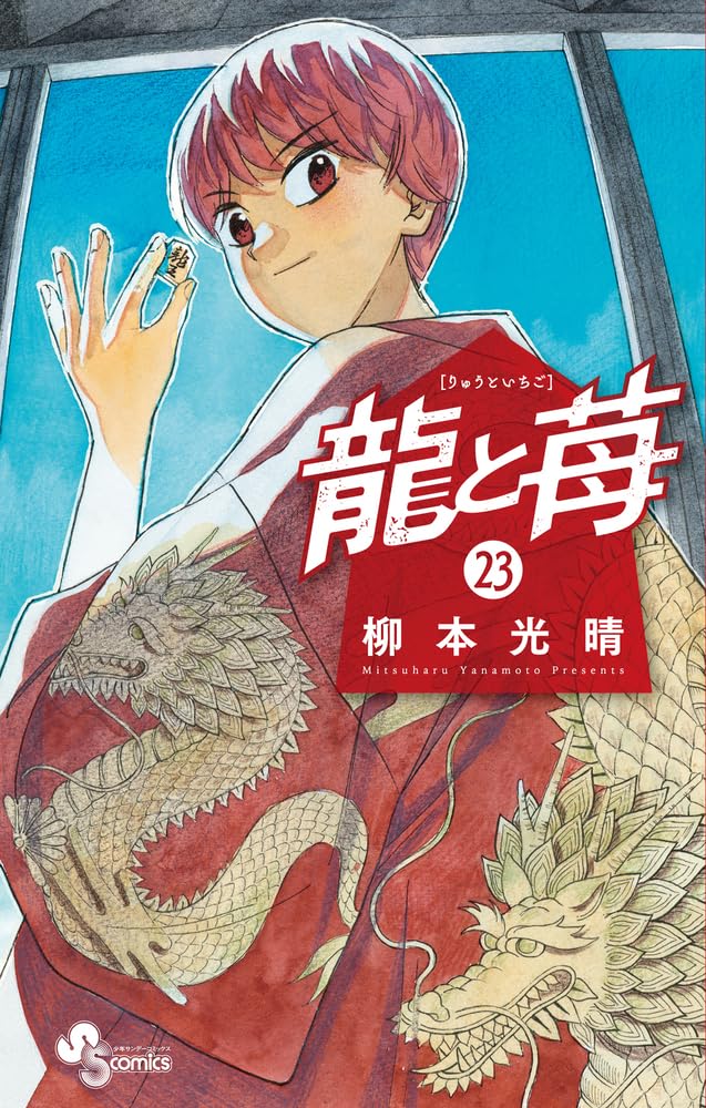 龍と苺 (23) (少年サンデーコミックス) | 柳本 光晴 |本 | 通販 | Amazon