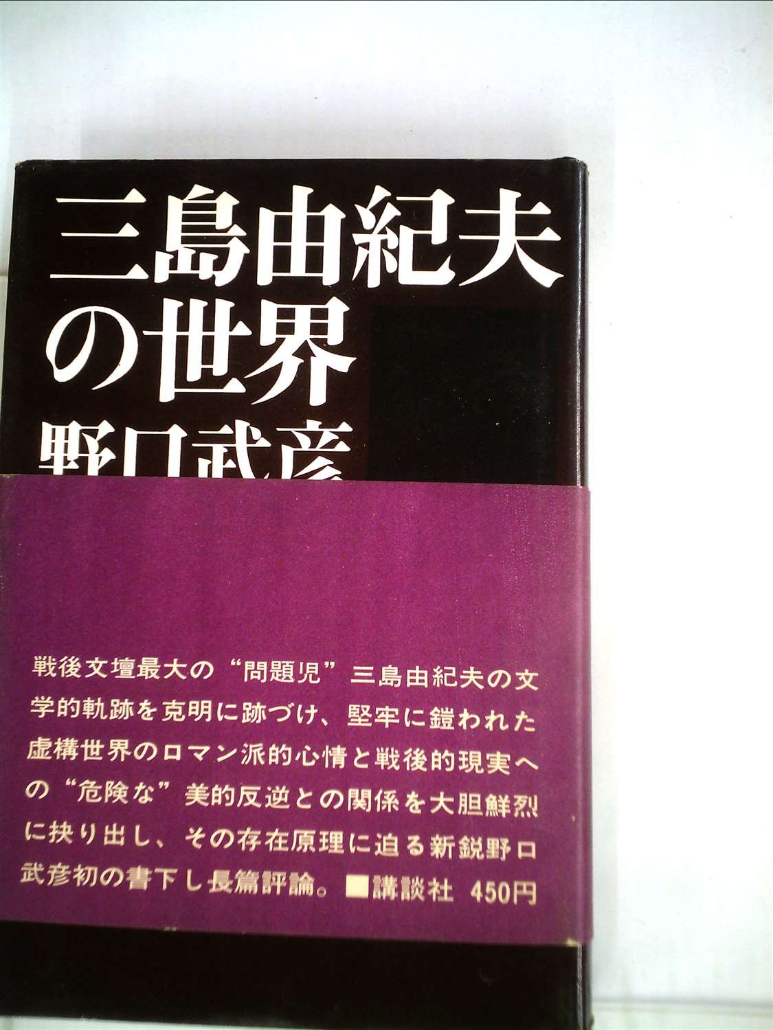 三島由紀夫の世界 (1968年) |本 | 通販 | Amazon