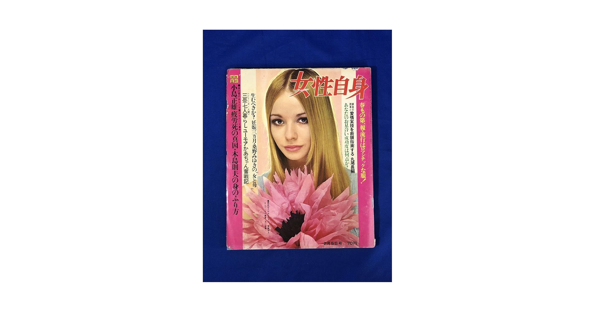 Amazon.co.jp: BO535イ○週刊 女性自身 昭和43年2月5日号 小島