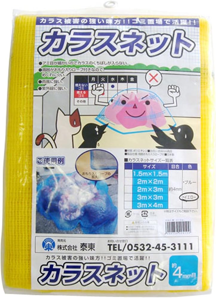 Amazon | 泰東 カラス対策・カラスよけゴミネット[イエロー・おもり(65g/m)入り](1.5m×1.5m) | 防鳥・防獣ネット