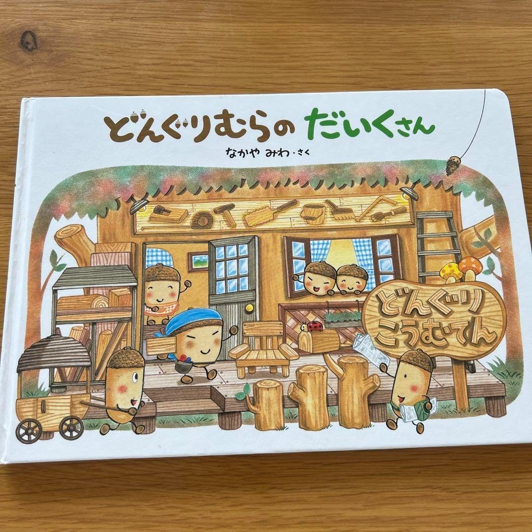 どんぐりむらのだいくさん