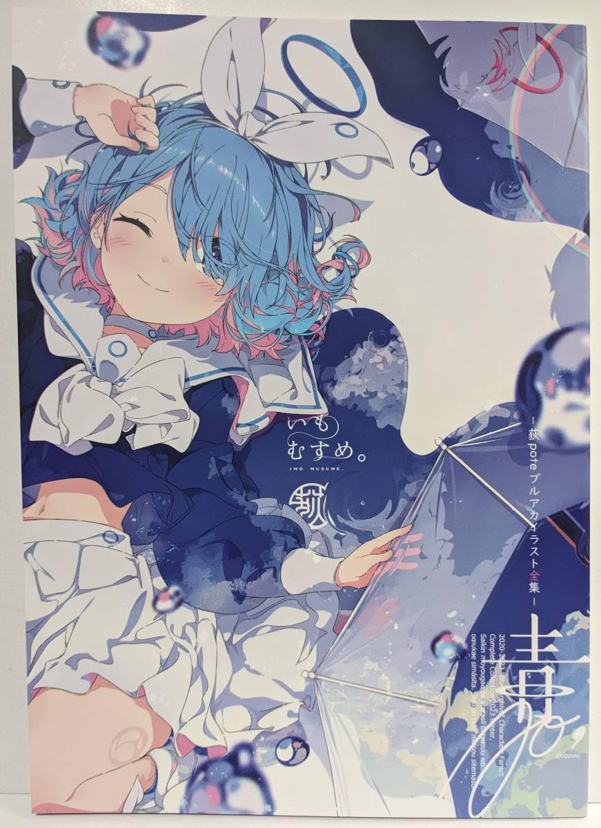 Amazon.co.jp: ブルアカ 新刊 いもむすめ。 荻pote フルカラー