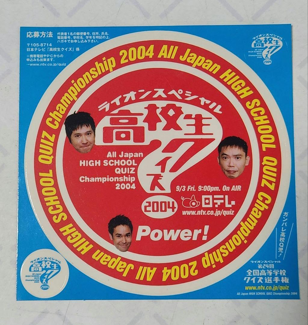 全国高校生クイズ選手権 2004 告知チラシ　3枚組ステッカー Amazon | 2004 第24回全国高等学校クイズ選手権 高校生クイズ