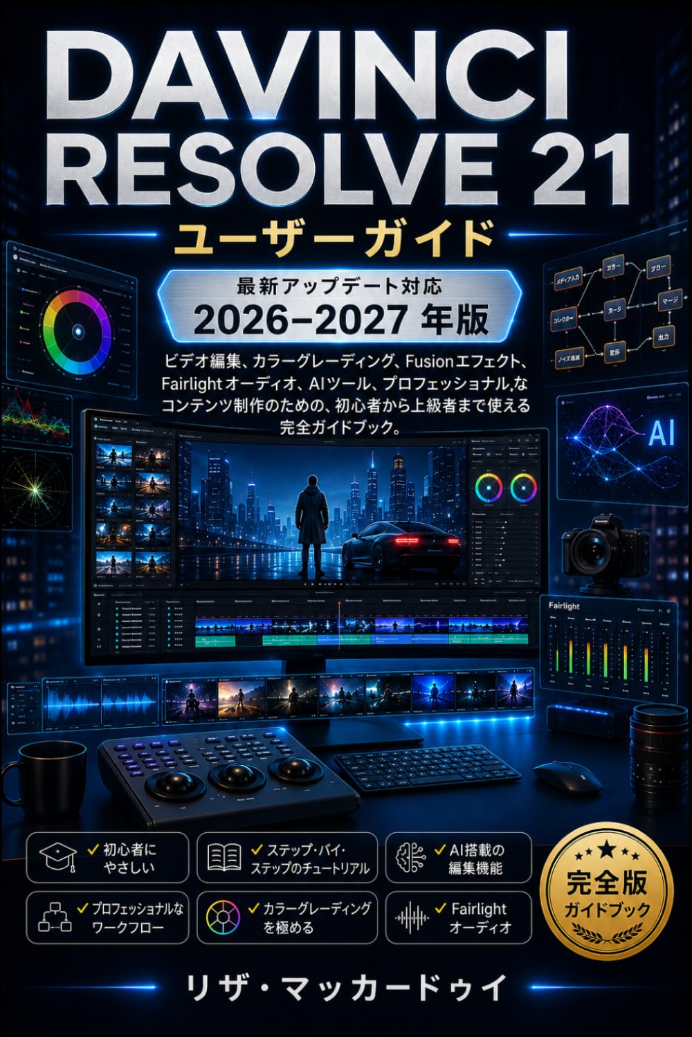 DAVINCI RESOLVE 21 ユーザーガイド 2026-2027