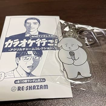 Amazon | 和山やま アクキー わぬ カラオケ行こ! ファミレス行こ