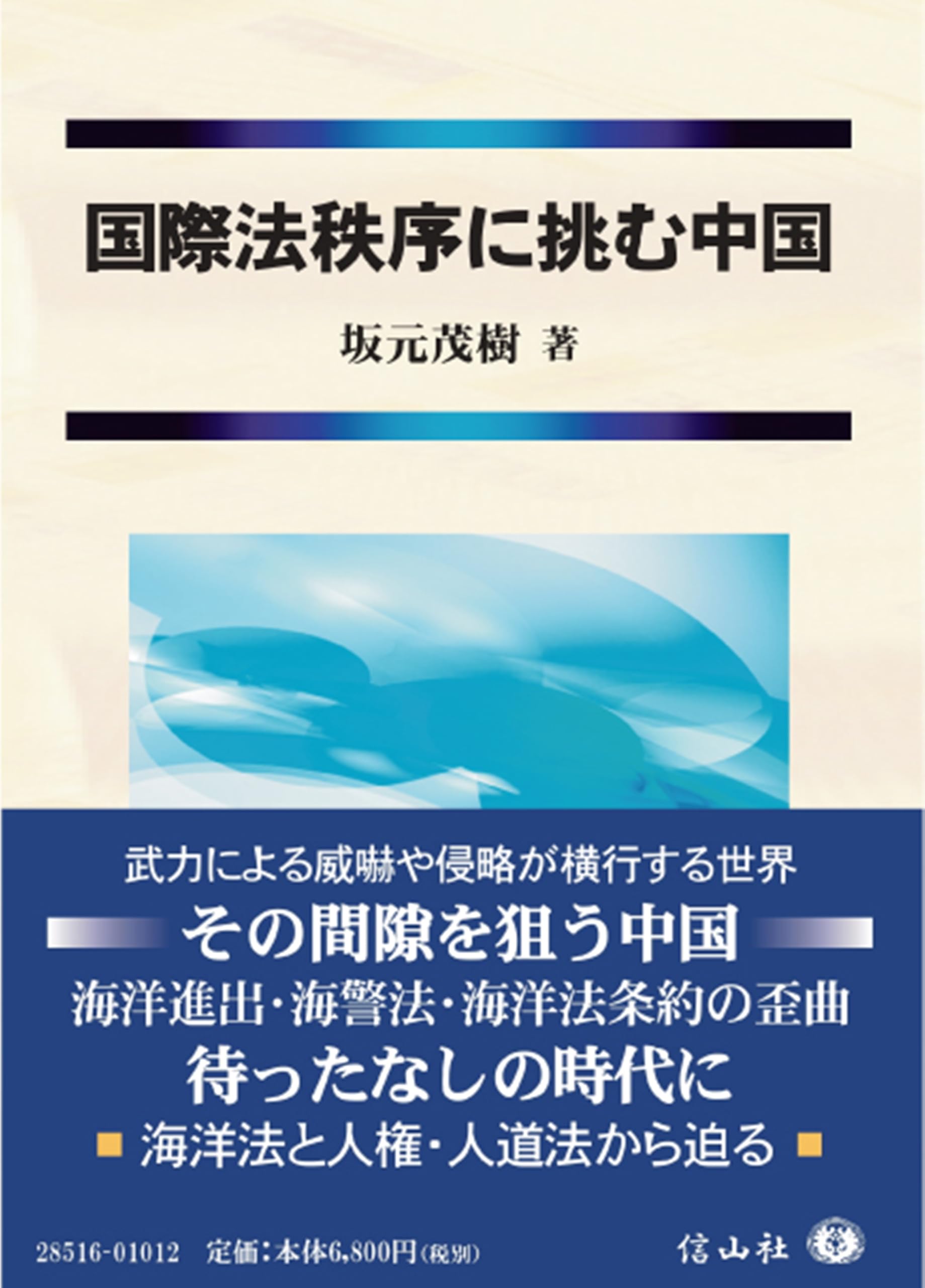 国際法秩序に挑む中国 | 坂元 茂樹 |本 | 通販 | Amazon