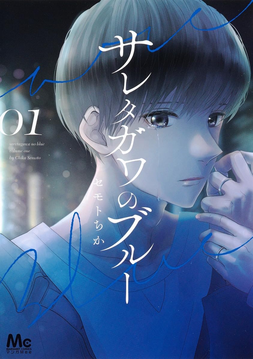 サレタガワのブルー ①〜⑭ Amazon.co.jp: サレタガワのブルー 1 (マーガレットコミックス