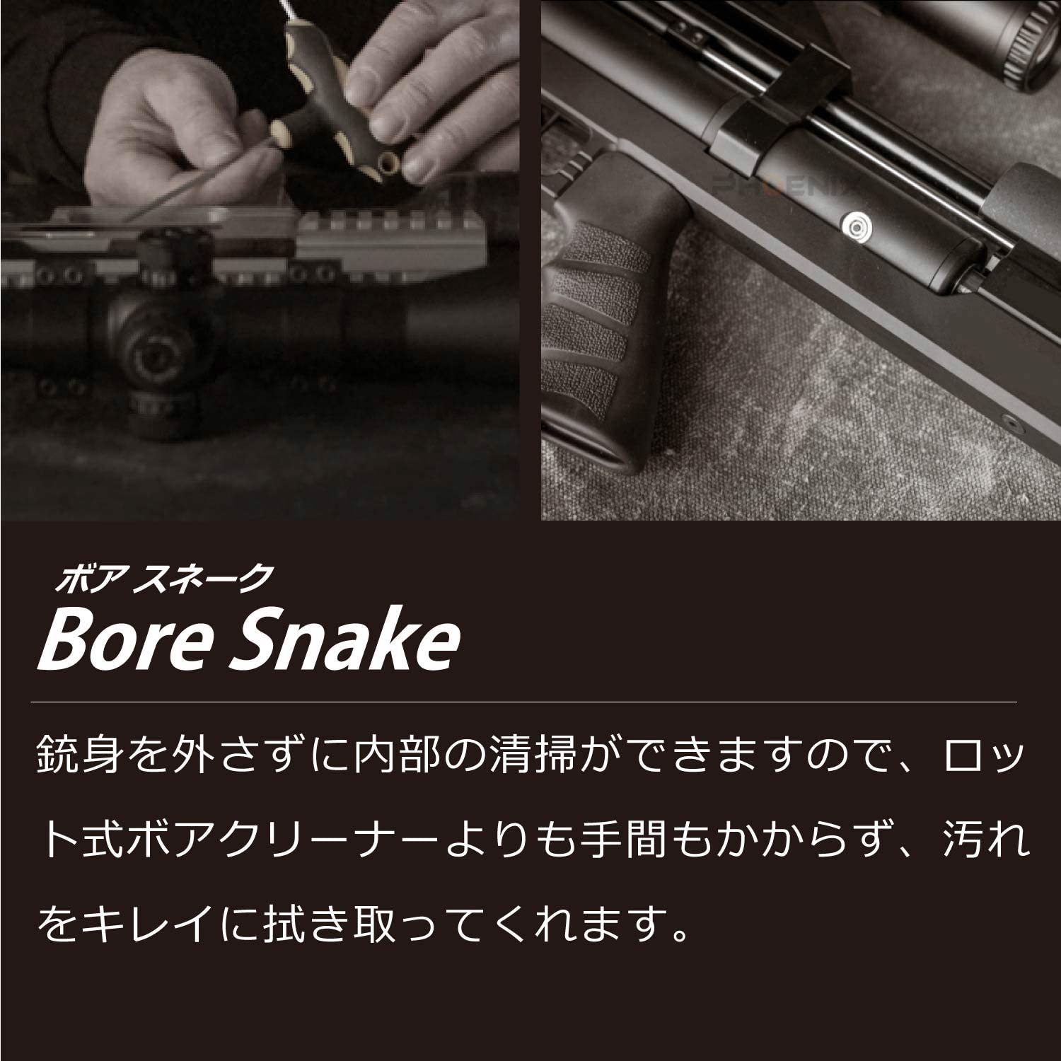 Amazon.co.jp: PHOENIX ボアスネーク ガンクリーニング ブラシ .22cal