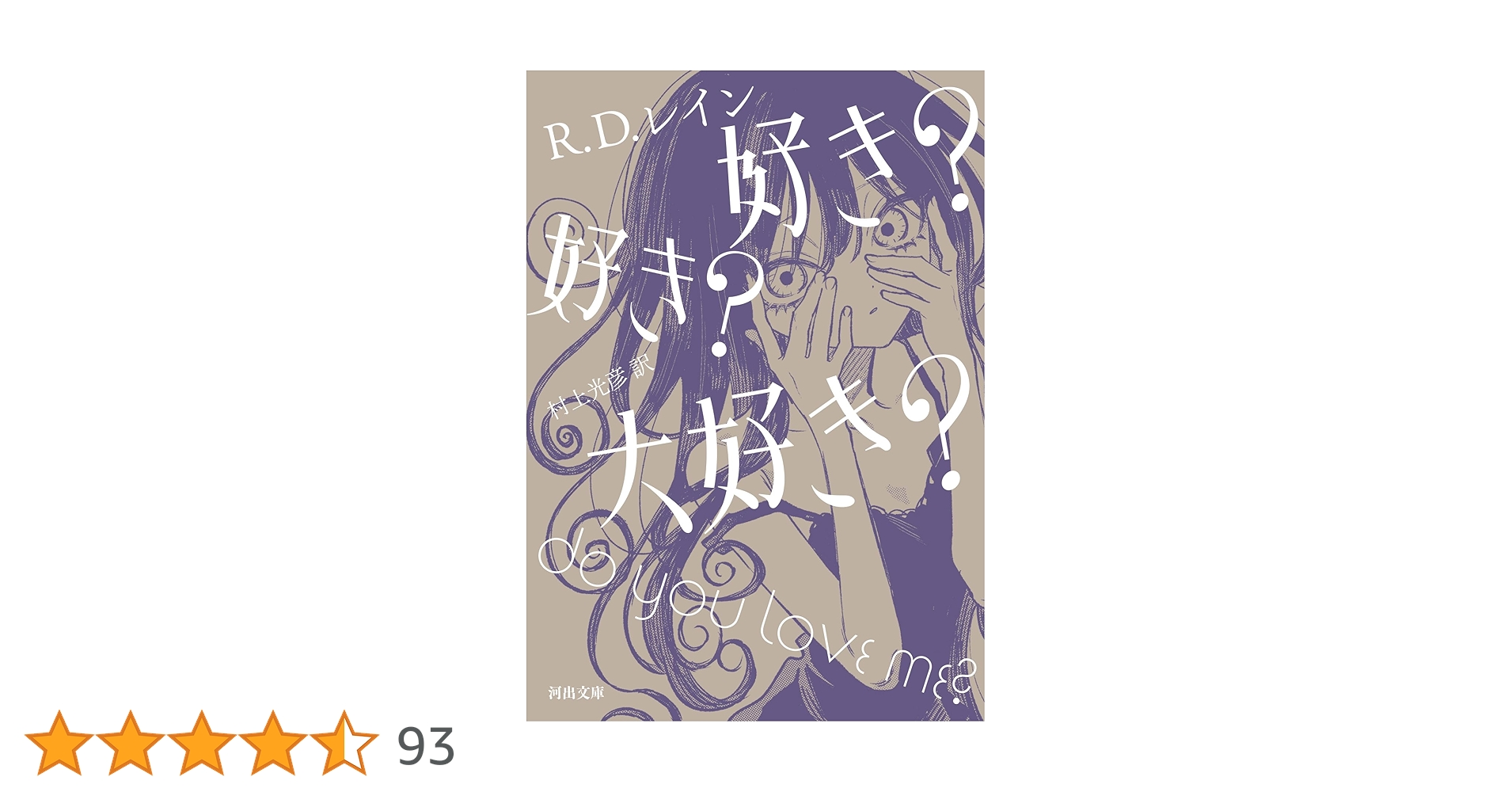 好き？好き？大好き？　レイン 好き？ 好き？ 大好き？ | みすず書房
