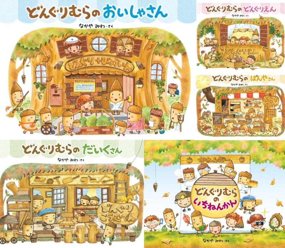 Amazon.co.jp: どんぐりむらシリーズ（絵本）8冊セット : 本
