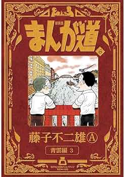 まんが道 第６巻単品 文庫版 藤子不二雄A +オマケ まんが道 第6巻単品 文庫版 藤子不二雄A +オマケ