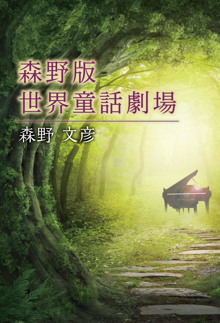 森野版 世界童話劇場 | 森野 文彦 |本 | 通販 | Amazon