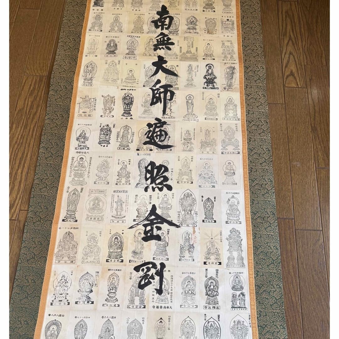 四国八十八箇所巡 南無大師遍照金剛 掛軸 Amazon.co.jp: 掛け軸／四国八十八ヶ所 南無大師遍照金剛 桐箱付／建仁