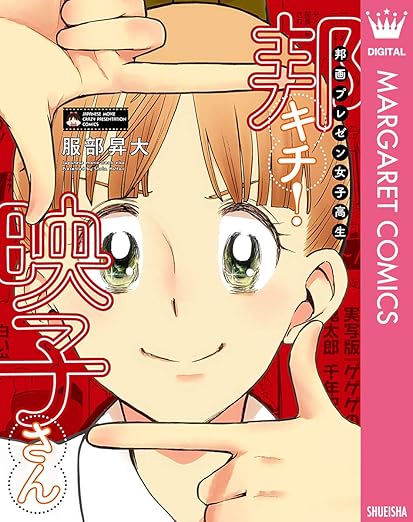 邦画プレゼン女子高生 邦キチ! 映子さん