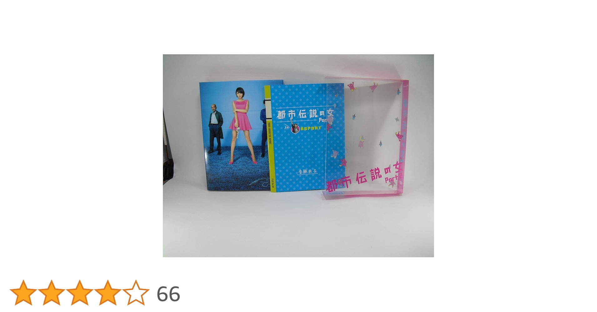 Amazon.co.jp: 都市伝説の女Part2 DVD-BOX : 長澤まさみ, 溝端