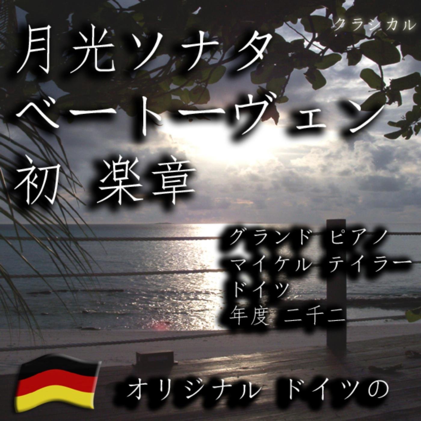 ベートーヴェン