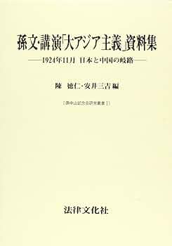 孫文・講演「大アジア主義」資料集: 1924年11月日本と中国の岐路